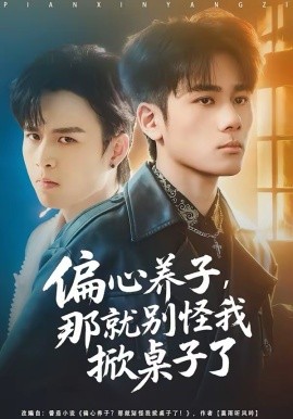 偏心養(yǎng)子，那就別怪我掀桌子了(全集)