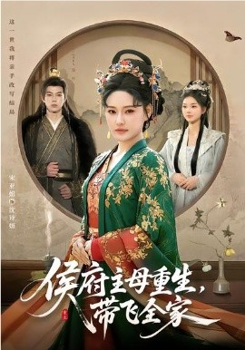 侯府主母重生，帶飛全家(全集)