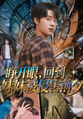 睜開眼，回到妹妹被侵害前夕(全集)