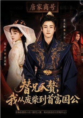 替兄入贅，我從廢柴到首富國公(全集)