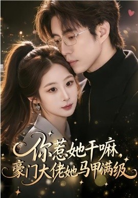 你惹她干嘛，豪門(mén)大佬她馬甲滿(mǎn)級(jí)(全集)