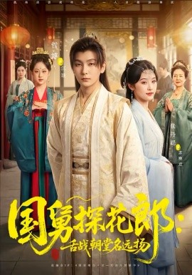 國舅探花郎：舌戰(zhàn)朝堂名遠揚(全集)