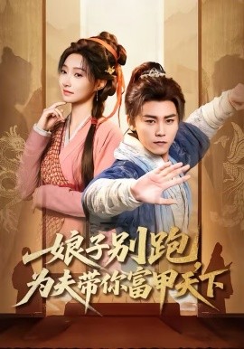 娘子別跑，為夫帶你富甲天下(全集)