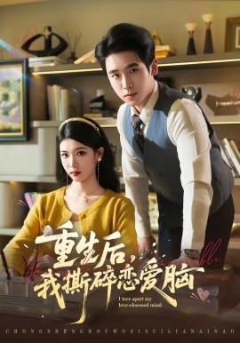 重生后，我撕碎戀愛腦(全集)