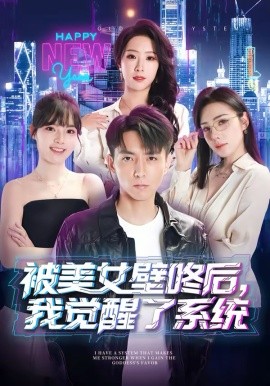 被美女壁咚后，我覺醒了系統(tǒng)(全集)