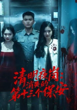 清明夜崗：消失的第十三個保安(全集)