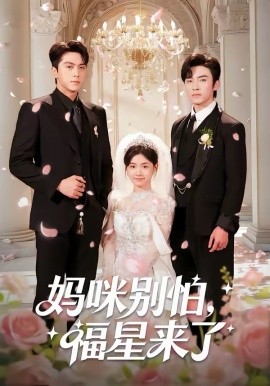媽咪別怕，福星來了(全集)