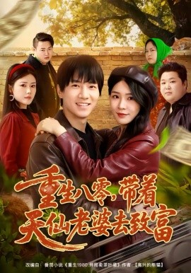 重生八零，帶著天仙老婆去致富(全集)