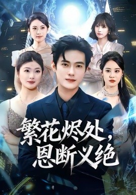 繁花燼處，恩斷義絕(全集)