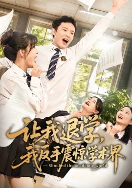 讓我退學(xué)，我反手震驚學(xué)術(shù)界(全集)