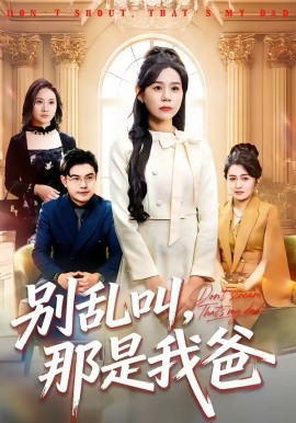 別亂叫，那是我爸(全集)