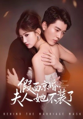 假面京婚，夫人她不裝了(全集)