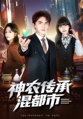 神農傳承混都市(全集)