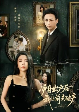 凈身出戶后，我讓前夫破產(全集)
