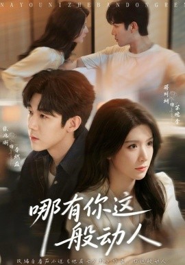哪有你這般動人(全集)