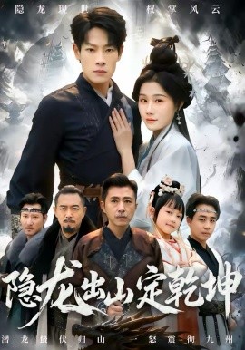 隱龍出山定乾坤(全集)