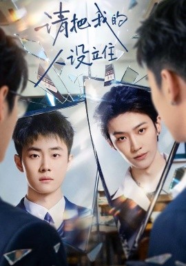 請把我的人設立住(全集)