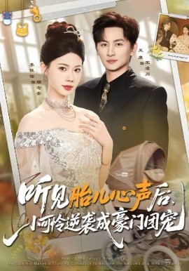 聽見胎兒心聲后，小可憐逆襲成豪門團寵(全集)