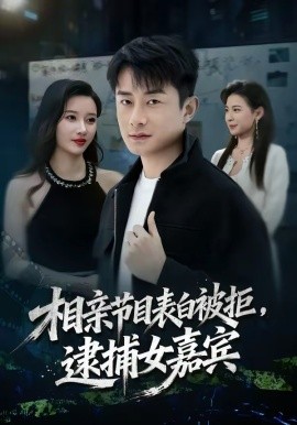 相親節(jié)目表白被拒，逮捕女嘉賓(全集)