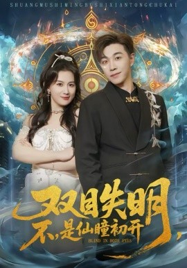 雙目失明，不，是仙瞳初開(全集)