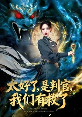 太好了，是判官，我們有救了(全集)