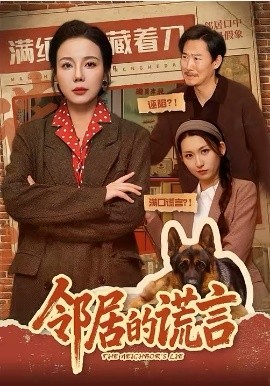 鄰居的謊言(全集)