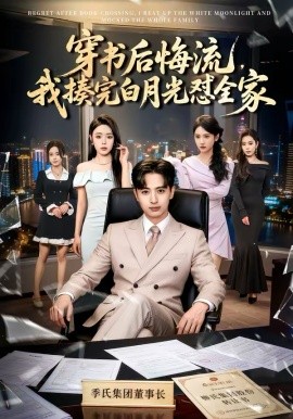 穿書(shū)后悔流，我揍完白月光懟全家(全集)