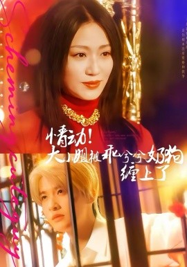 情動！大小姐被乖兮兮奶狗纏上了(全集)