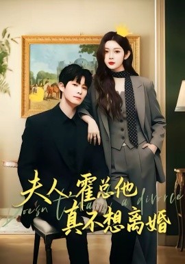 夫人，霍總他真不想離婚(全集)