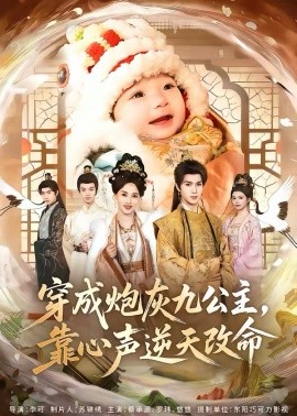 穿成炮灰九公主，靠心聲逆天改命(全集)