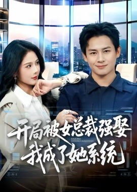 開局被女總裁強娶我成了她系統(tǒng)(全集)
