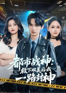 都市戰(zhàn)神：救下雙美后我一路封神(全集)