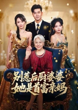 別惹后廚婆婆，她是首富親媽(全集)