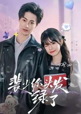 裴少你頭發(fā)綠了(全集)