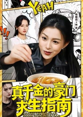 真千金的豪門求生指南(全集)