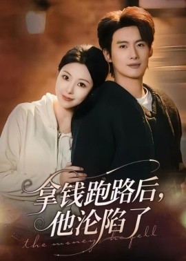 拿錢跑路后，他淪陷了(全集)