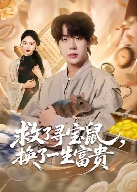 救了尋寶鼠，換了一生富貴(全集)