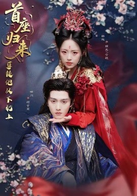 首座歸來，孽徒他以下犯上(全集)