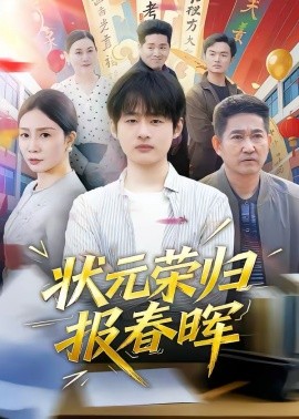 狀元榮歸報(bào)春暉(全集)