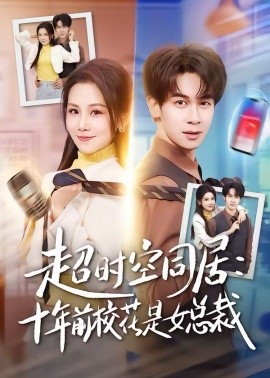 超時(shí)空同居：十年前?；ㄊ桥偛?全集)
