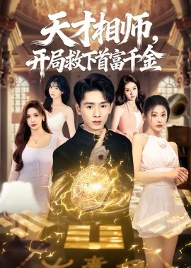 天才相師，開局救下首富千金(全集)
