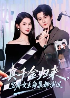 真千金歸來，豎屏女主每集都演過(全集)