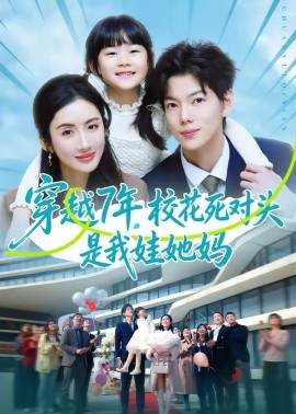 穿越7年，校花死對頭是我娃她媽(全集)