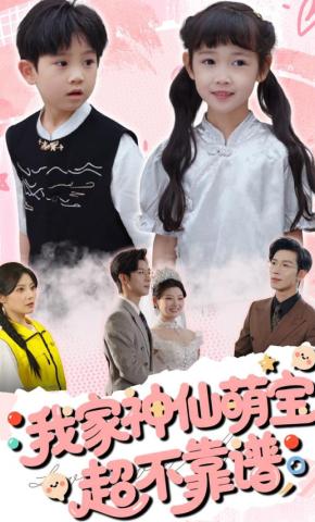 我家神仙萌寶超不靠譜(全集)