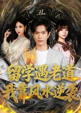 留學(xué)遇老道，我靠風(fēng)水逆襲(全集)