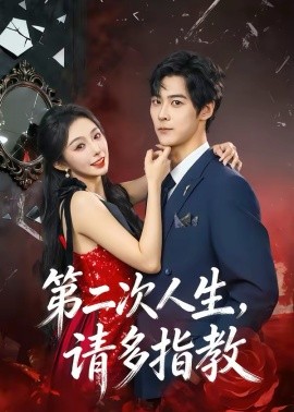 第二次人生，請(qǐng)多指教(全集)