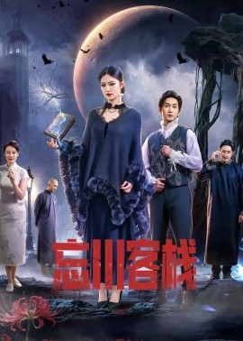 忘川客棧(全集)