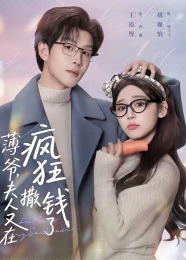 薄爺，夫人又在瘋狂撒錢了(全集)