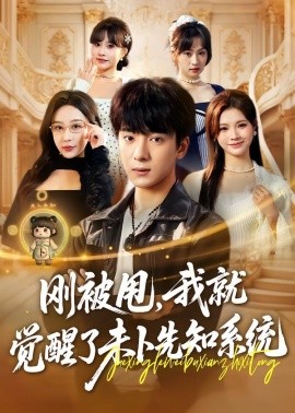 剛被甩，我就覺醒了未卜先知系統(tǒng)(全集)