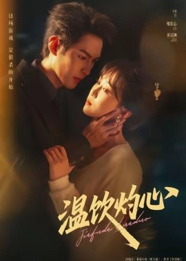 溫飲灼心(全集)